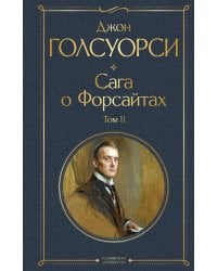 Сага о Форсайтах. Том II