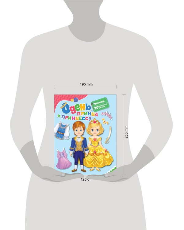 Одень принца и принцессу