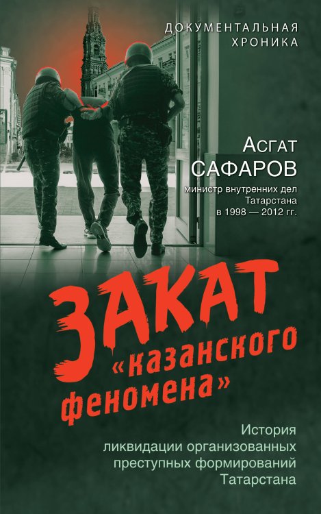 Слово о казанских пацанах. Реальные истории Закат «казанского феномена». История ликвидации организованных преступных формирований Татарстана
