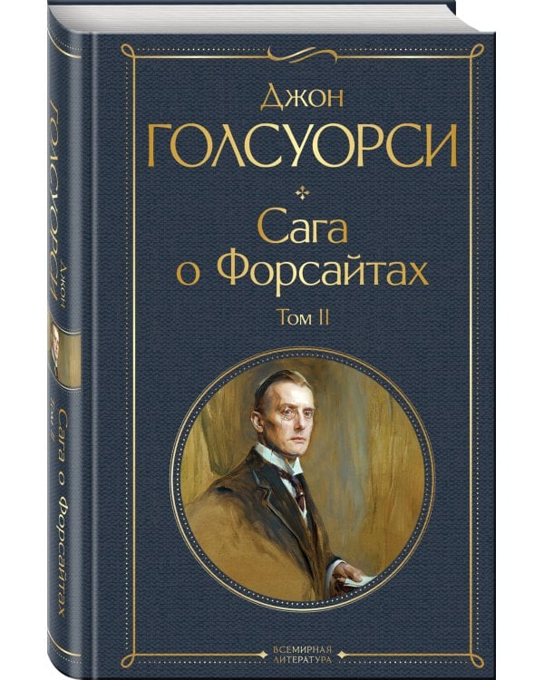 Сага о Форсайтах. Том II