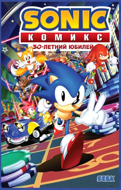 Sonic. Комиксы Sonic. 30-летний юбилей. Комикс (перевод от Diamond Dust)