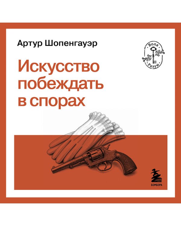 Искусство побеждать в спорах