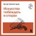 Искусство побеждать в спорах