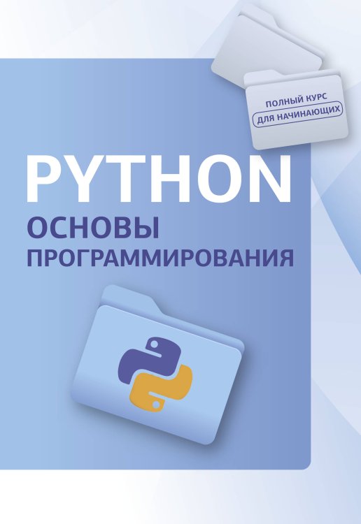 Полный курс для начинающих программистов Python. Основы программирования