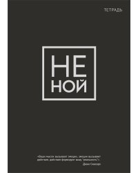 Тетрадь общая. Не ной (А5, 48 л., мягкая обложка)