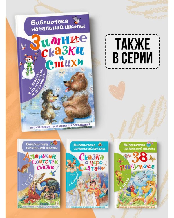 Дополнительное изображение книги «Зимние сказки и стихи»