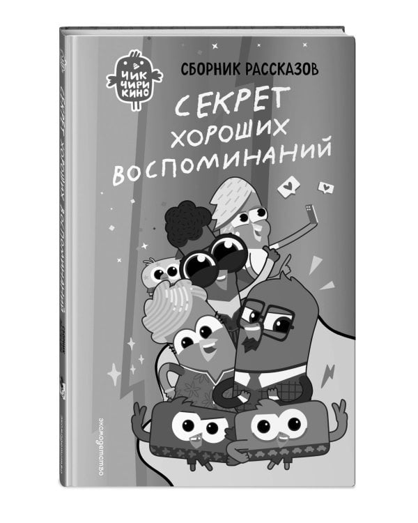 Чик-Чирикино. Секрет хороших воспоминаний