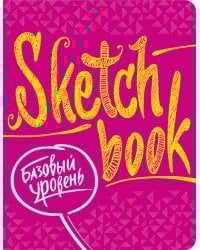 Sketchbook с уроками внутри. Базовый уровень (фуксия)