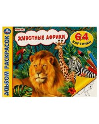 Животные Африки. Альбом раскрасок. 64 картинки. 285х210 мм. Скрепка. 64 стр. Умка. в кор.20шт