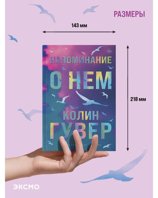 Напоминание о нем (лимитированное издание)