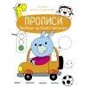 Прописи. Учимся писать и рисовать. Веселые путешественники