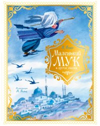 Маленький Мук и другие сказки