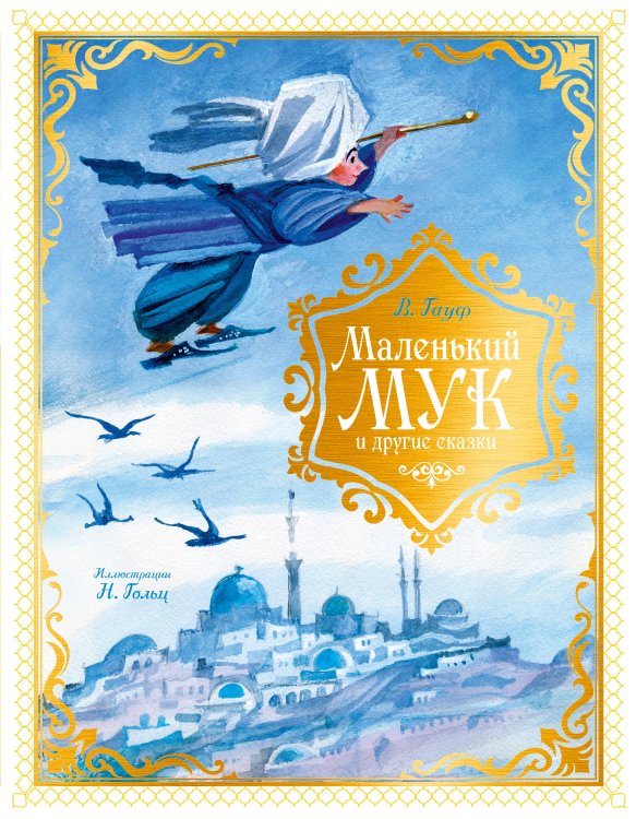 Обложка книги «Маленький Мук и другие сказки» — Гауф Вильгельм, ISBN 9785389300651