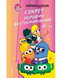 Чик-Чирикино. Секрет хороших воспоминаний