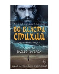 Во власти стихий