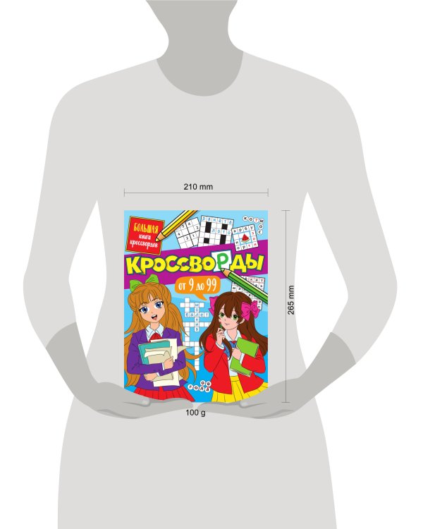 БОЛЬШАЯ КНИГА КРОССВОРДОВ. КРОССВОРДЫ ОТ 9 ДО 99