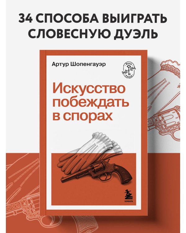 Дополнительное изображение книги «Искусство побеждать в спорах»