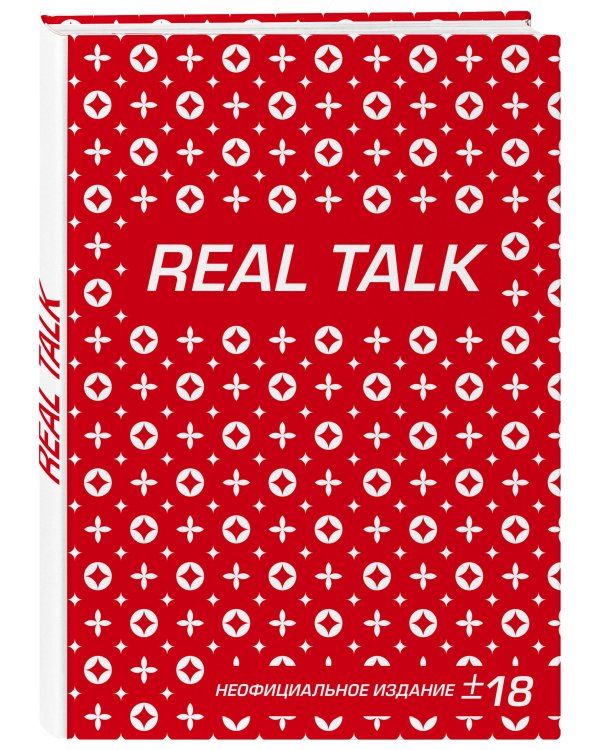 Антихайп REAL TALK (блокнот) (твердый переплет, 160x243)