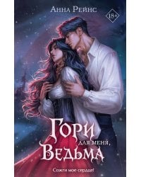 Гори для меня, ведьма