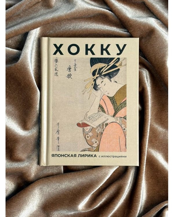 Дополнительное изображение книги «Хокку. Японская лирика с иллюстрациями»