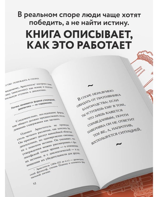 Дополнительное изображение книги «Искусство побеждать в спорах»