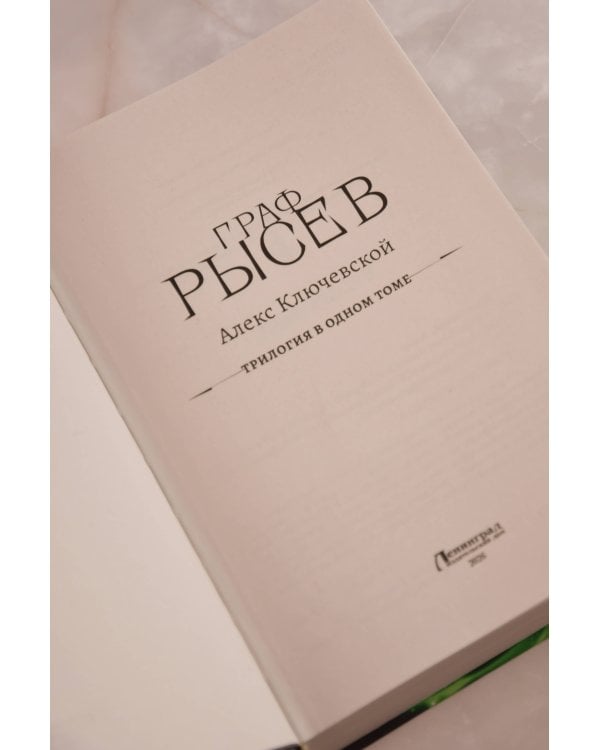Граф Рысев-2 (сборник)