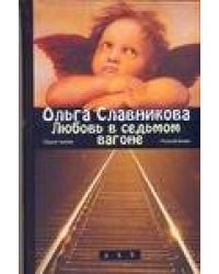 Любовь в седьмом вагоне
