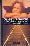 Обложка книги «Любовь в седьмом вагоне» — Славникова Ольга Александровна, ISBN 9785170604265