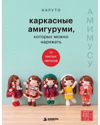 Каркасные амигуруми, которых можно наряжать. Амимусу: 10 милых образов