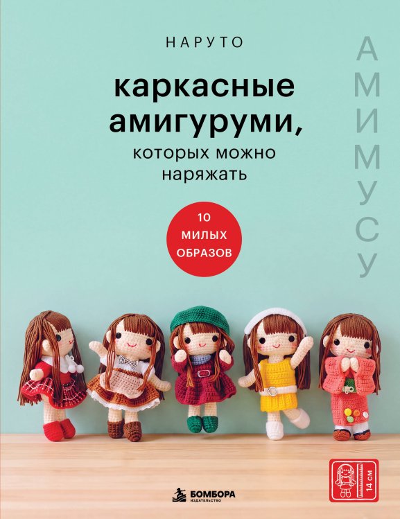 Обложка книги «Каркасные амигуруми, которых можно наряжать. Амимусу: 10 милых образов» — Наруто, ISBN 9785042286803