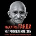 Великие вспоминают Непротивление злу. История моей веры в силу человеческой души