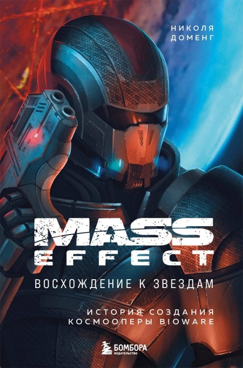 Легендарные компьютерные игры Mass Effect: восхождение к звездам. История создания космооперы BioWare