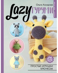 LAZYгуруми. Простые игрушки крючком. Проект амигуруми