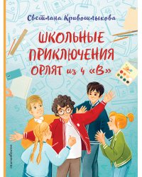 Школьные приключения Орлят из 4 "В"