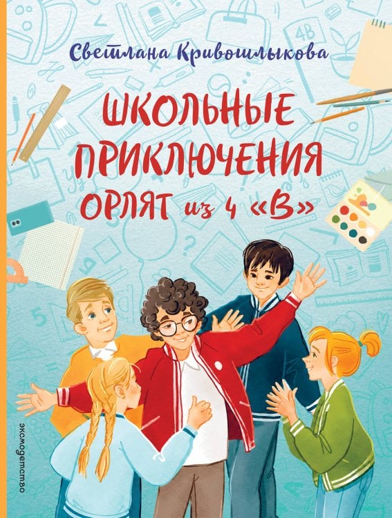 Обложка книги «Школьные приключения Орлят из 4 "В"» — Кривошлыкова Светлана Алексеевна, ISBN 9785042349089