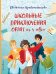 Обложка книги «Школьные приключения Орлят из 4 "В"» — Кривошлыкова Светлана Алексеевна, ISBN 9785042349089