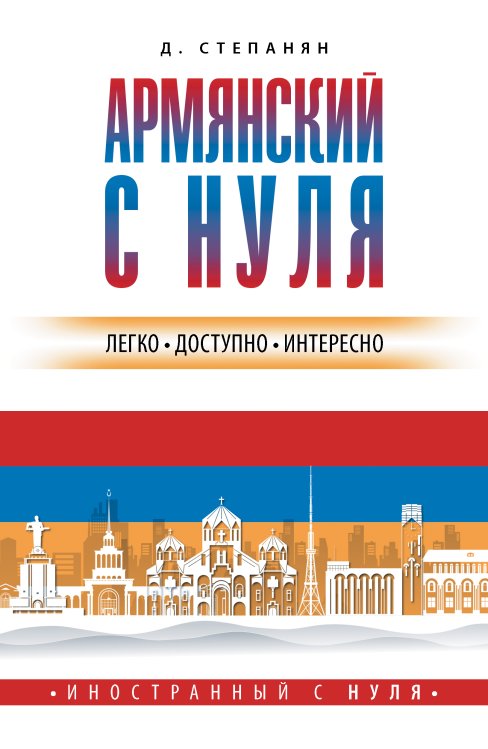 Иностранный с нуля Армянский с нуля