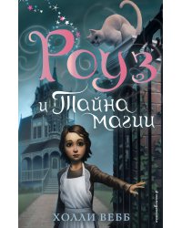 Роуз и тайна магии (новое оформление) (#1)