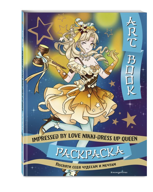 Art book. Impressed by Love Nikki-Dress Up Queen. Раскраска