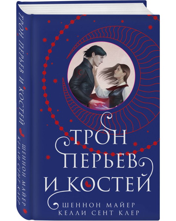 Трон перьев и костей