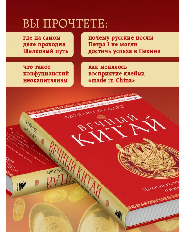 Вечный Китай. Полная история великой цивилизации