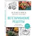 ВЕДЫ: веди меня к счастью Вегетарианские рецепты. Питание в благости. Классика доктора Торсунов