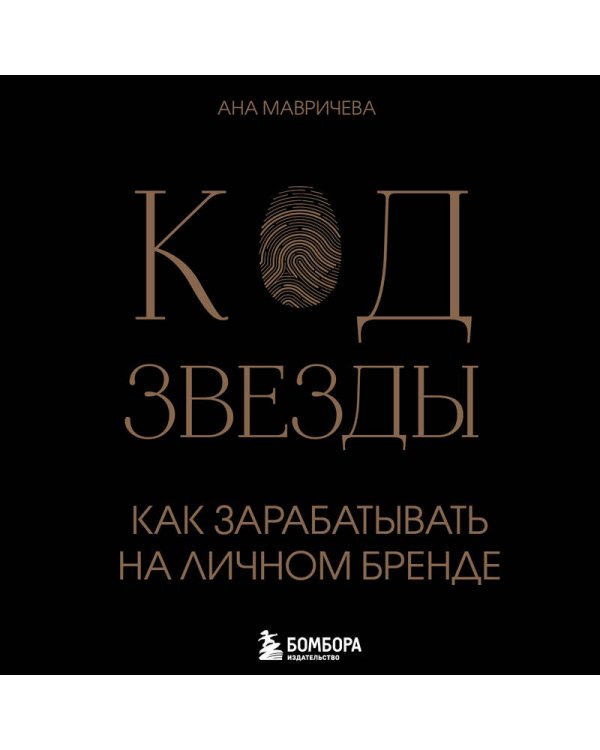 Код звезды. Как зарабатывать на личном бренде