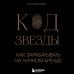 Бизнес. Как это работает в России Код звезды. Как зарабатывать на личном бренде