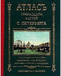 Атлас тринадцати частей Санкт Петербурга