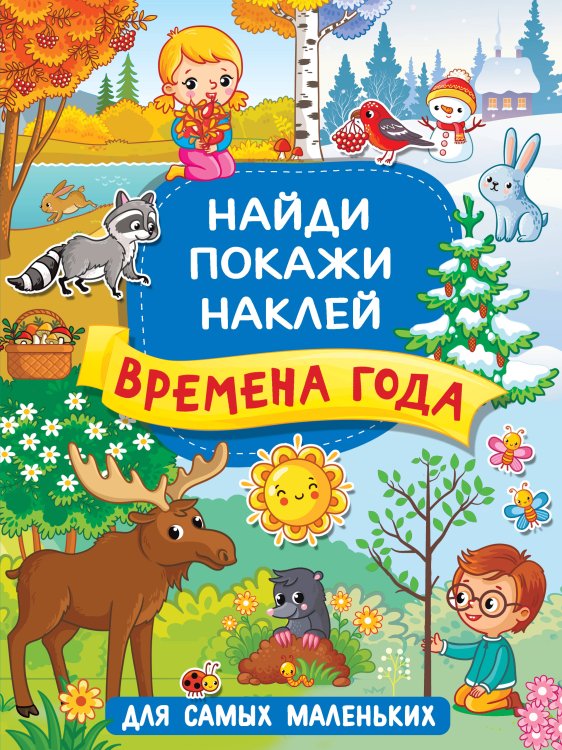 Найди, покажи, наклей для самых маленьких Времена года