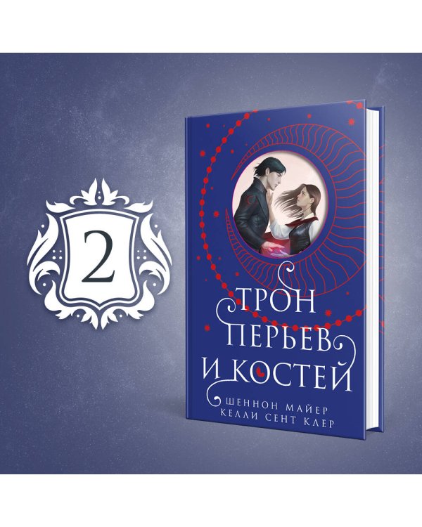 Трон перьев и костей