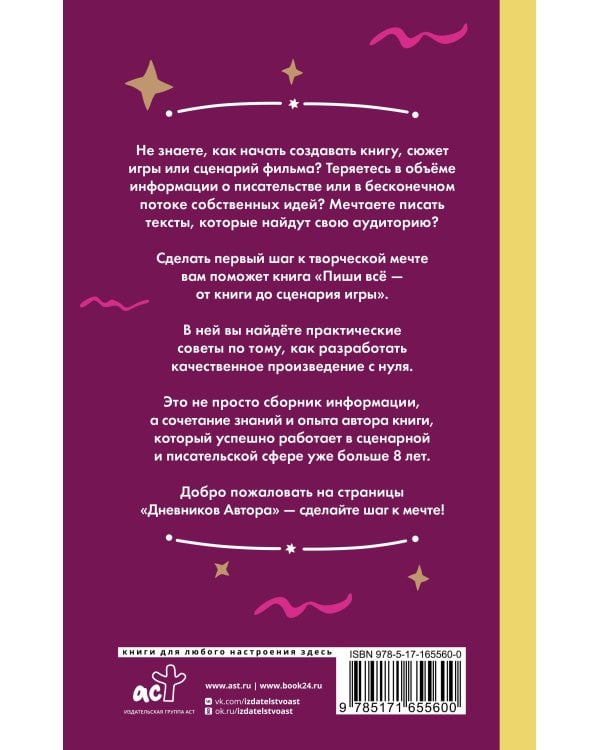 Пиши всё - от книги до сценария игры. Дневники Автора