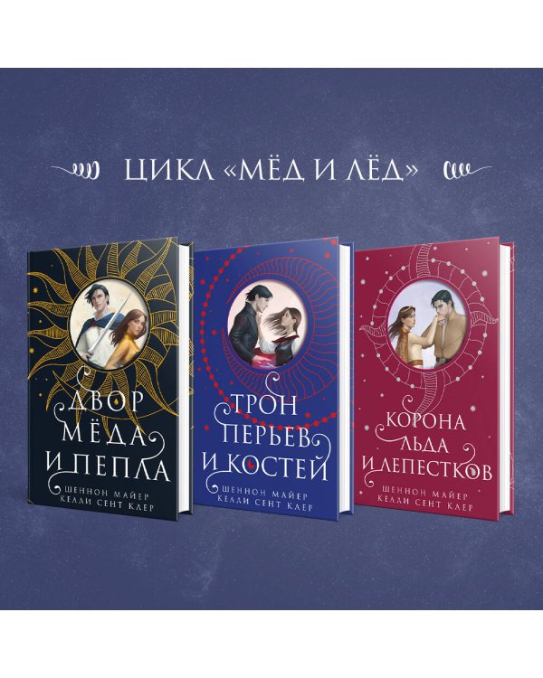 Трон перьев и костей