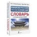Новые популярные словари Корейско-русский русско-корейский словарь с произношением
